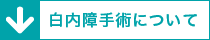 白内障手術について