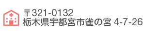 〒321-0132栃木県宇都宮市雀の宮4-7-26