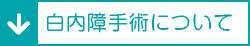 白内障手術について