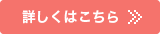 詳しくはこちら