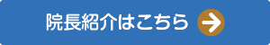 院長紹介はこちら